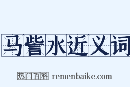 马訾水近义词是什么意思的图片